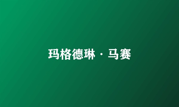 玛格德琳·马赛
