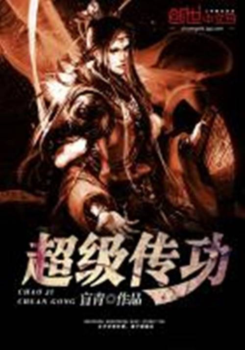 超级传功