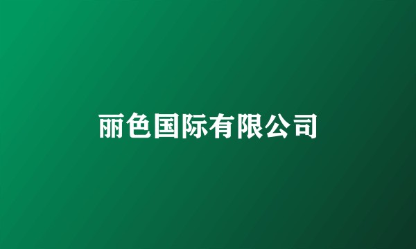丽色国际有限公司