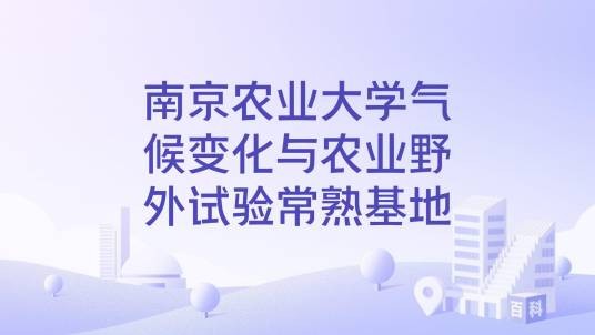南京农业大学气候变化与农业野外试验常熟基地