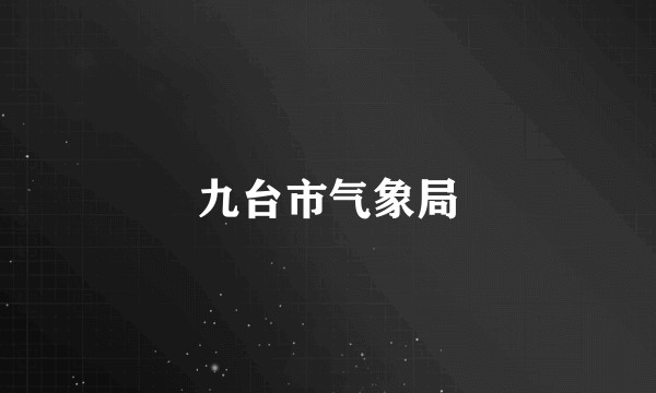 九台市气象局