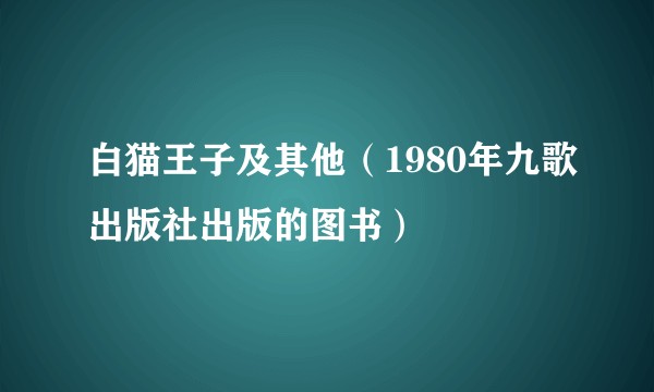 白猫王子及其他（1980年九歌出版社出版的图书）