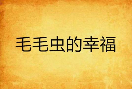 毛毛虫的幸福