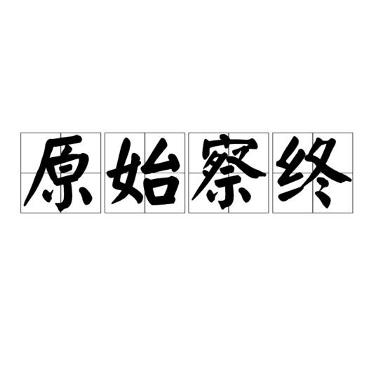 原始察终