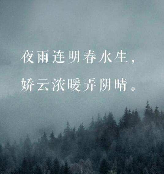 夜雨连明春水生，娇云浓暖弄阴晴
