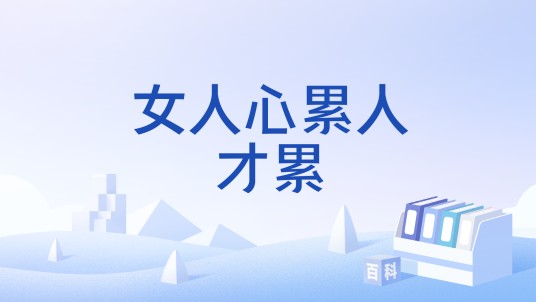 女人心累人才累