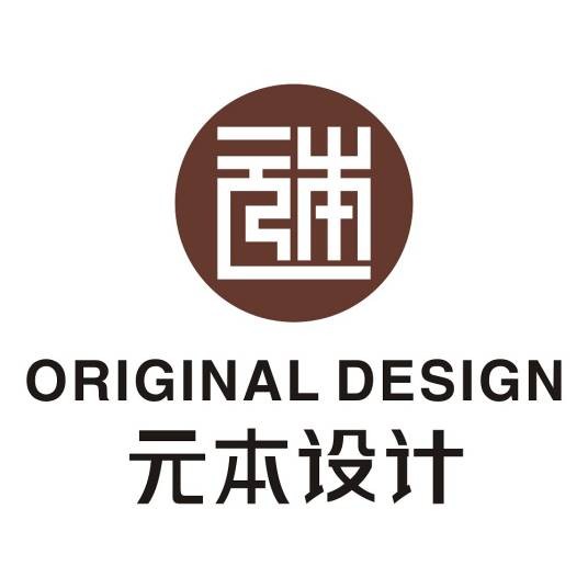 深圳市元本室内建筑设计有限公司
