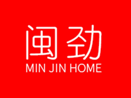 闽劲