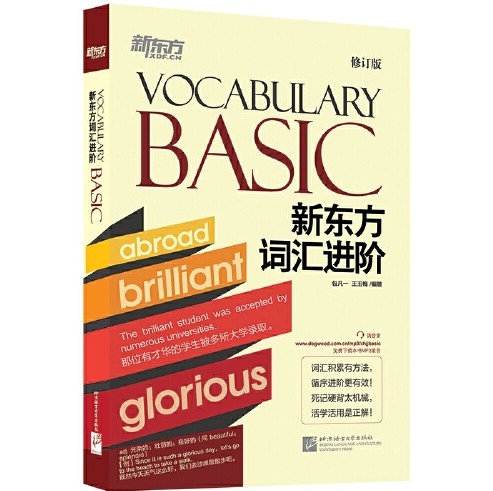 新东方·新东方词汇进阶 : Vocabulary Basic