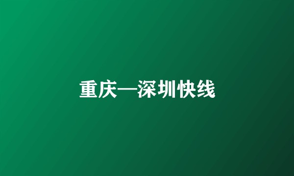 重庆—深圳快线