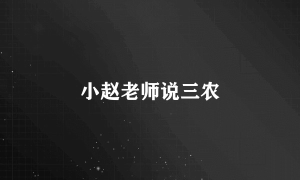 小赵老师说三农