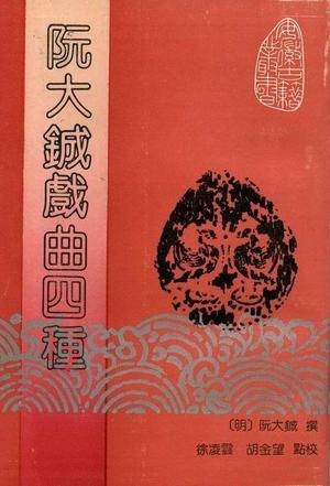 阮大铖戏曲四种