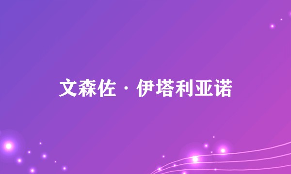 文森佐·伊塔利亚诺