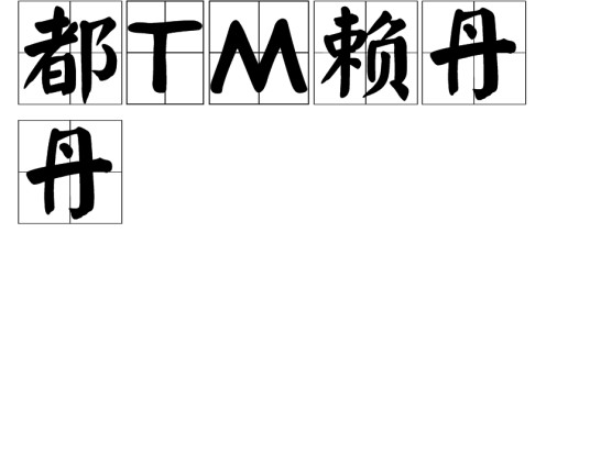 都TM赖丹丹
