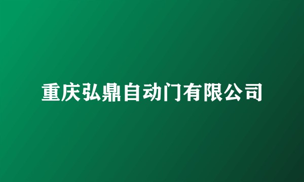 重庆弘鼎自动门有限公司
