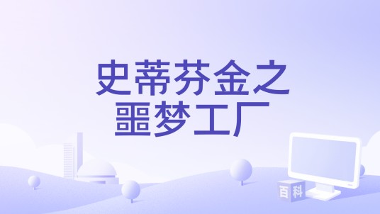 史蒂芬金之噩梦工厂