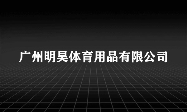 广州明昊体育用品有限公司