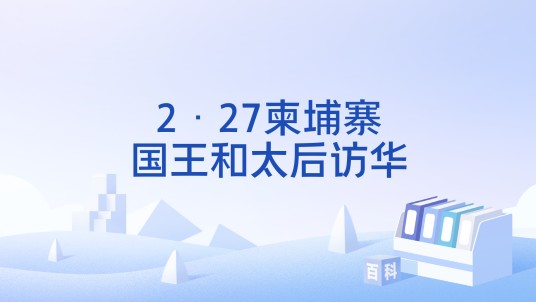2·27柬埔寨国王和太后访华