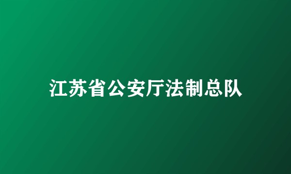 江苏省公安厅法制总队