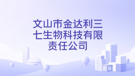 文山市金达利三七生物科技有限责任公司
