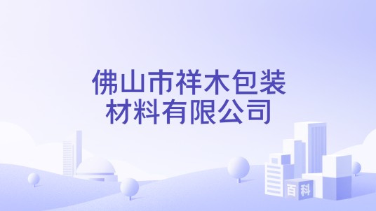 佛山市祥木包装材料有限公司