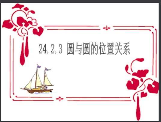 圆与圆的位置关系(1)