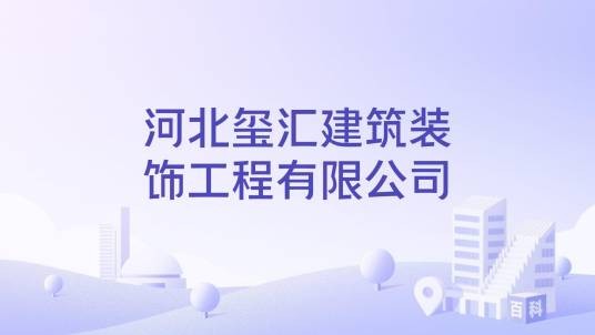 河北玺汇建筑装饰工程有限公司