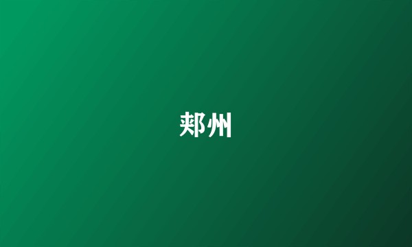郏州