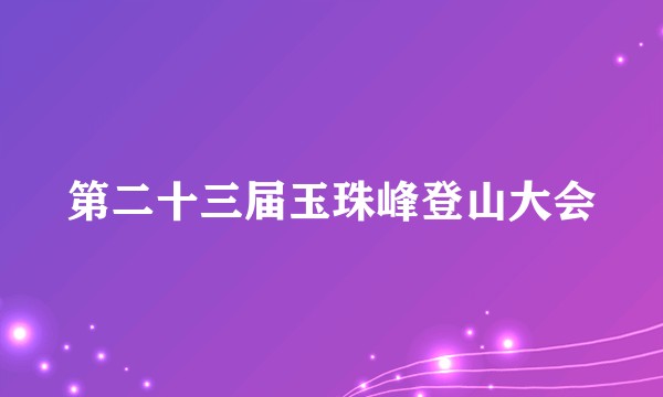 第二十三届玉珠峰登山大会