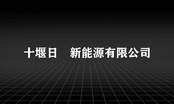 十堰日昇新能源有限公司