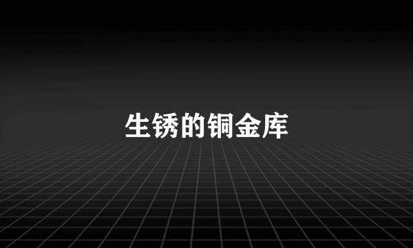 生锈的铜金库