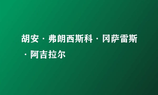 胡安·弗朗西斯科·冈萨雷斯·阿吉拉尔