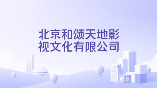 北京和颂天地影视文化有限公司