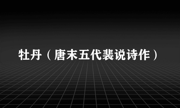 牡丹（唐末五代裴说诗作）