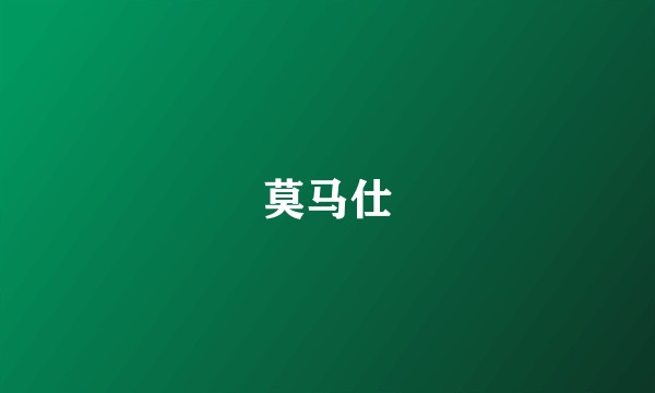 莫马仕
