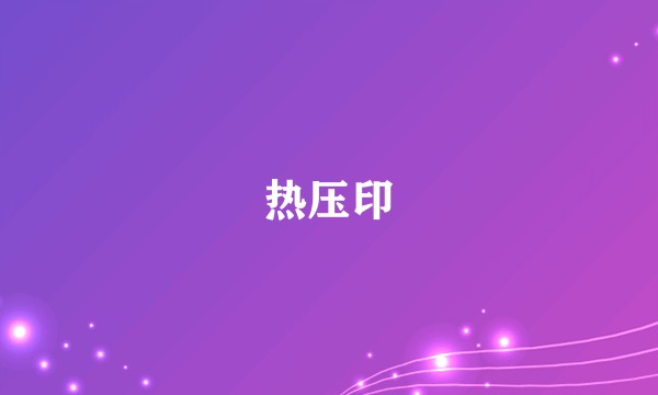 热压印