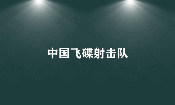 中国飞碟射击队