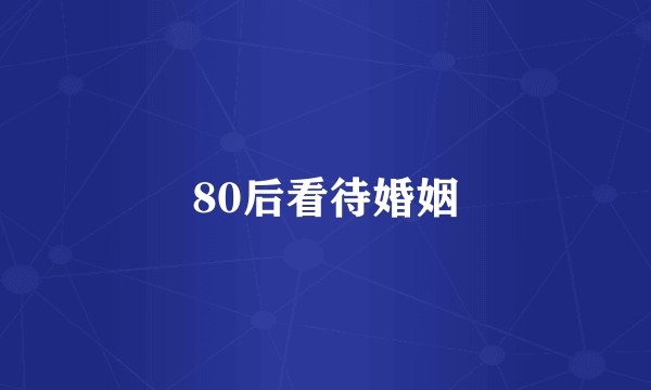 80后看待婚姻