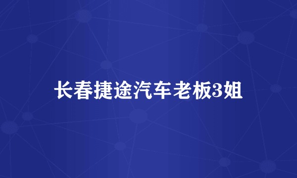 长春捷途汽车老板3姐