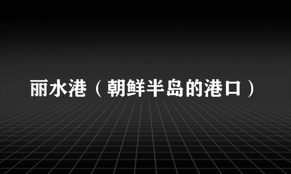 丽水港（朝鲜半岛的港口）