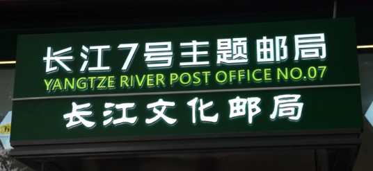 长江7号主题邮局
