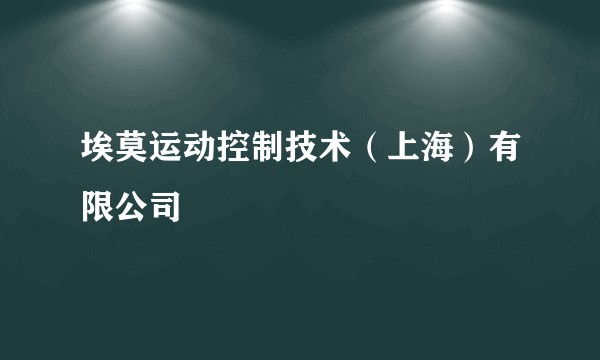 埃莫运动控制技术（上海）有限公司