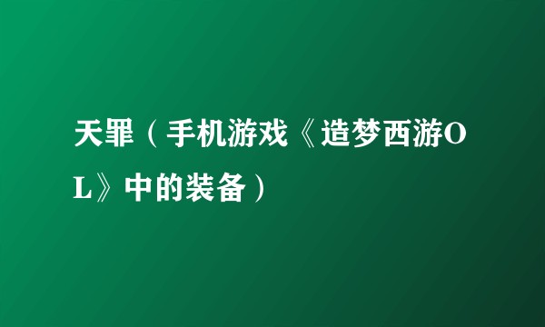 天罪（手机游戏《造梦西游OL》中的装备）