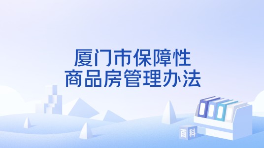 厦门市保障性商品房管理办法
