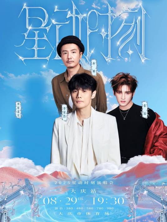 2025星动时刻演唱会
