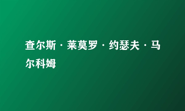 查尔斯·莱莫罗·约瑟夫·马尔科姆