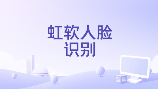 虹软人脸识别