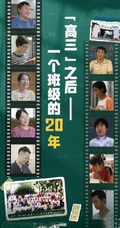 高三之后：一个班级的20年