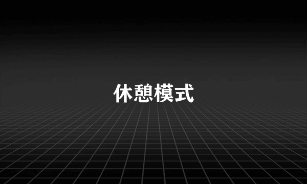 休憩模式
