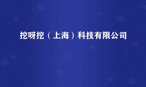 挖呀挖（上海）科技有限公司